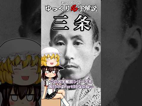 ゆっくり名字解説#30『三条』#shorts  #ゆっくり解説