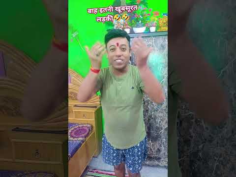 वाह इतनी खूबसूरत लड़की😂😂😜🤣🤣#youtub#comedy#funny#shorts#video@gautampandey5642