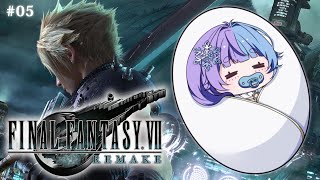 *❅ FF7R┊完全初見🍼新たな伝説の始まり FINAL FANTASY VII REMAKE #05〖 雪芽るみ┊すぺしゃりて 〗