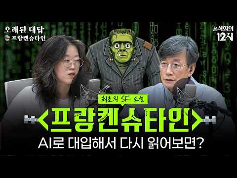 [손석희의 12시] 프랑켄슈타인, 비참함이 <strong>낳은</strong> 악에 대하여 _황정은 작가 | MBC 260911
