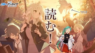 【#ブルアカ】「誰が為の芸術」読む！！！！！！