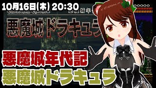 【悪魔城ドラキュラ】悪魔城年代記X68000オリジナル版をちょっと味見する【PlayStation/レトロゲーム/VTuber】