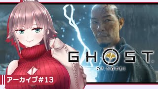 【Ghost of Yōtei #13】北の地のアヴェンジャー、アラサー of Yotei【初見実況/甘楽いざな】