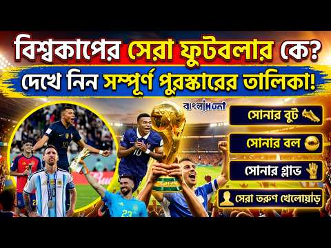 বিশ্বকাপের সেরা ফুটবলার কে? দেখে নিন সম্পূর্ণ পুরস্কারের তালিকা!