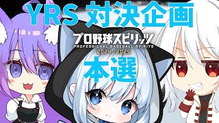 【プロスピ2025】ガチャで出た選手のみで対戦　[ Team YRS ]