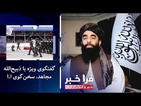فراخبر - گفتگوی ویژه با ذبیح‌الله مجاهد، سخن‌گوی امارت‌اسلامی