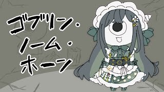 〚 ゴブリン・ノーム・ホーン 〛ゴブリンとサラマンダーってどっちが強い？〚 十河ののは / にじさんじ 〛