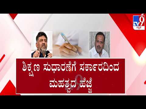 🔴LIVE | Govt move to Resolve Students' Problems : ರಾಜ್ಯದಲ್ಲಿ ಶಿಕ್ಷಣ ಕ್ರಾಂತಿ | #tv9d