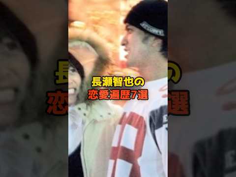 ニュースの動画サムネイル - 長瀬智也の恋愛遍歴7選#長瀬智也#TOKIO#恋愛#彼女#熱愛#芸能#shorts