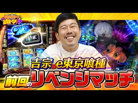 奇跡のあがき!?吉宗と喰種で前回のリベンジへ出走！　岡野陽一の誰トク!?第12回【パチンコ・パチスロ】【吉宗.e東京喰種】