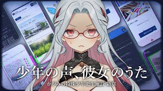 【少年の声、彼女のうた】かがみの特殊少年更生施設 新章に挑戦！真実を見つけろ🔍 【ゲーム実況 / 乙奈りの】