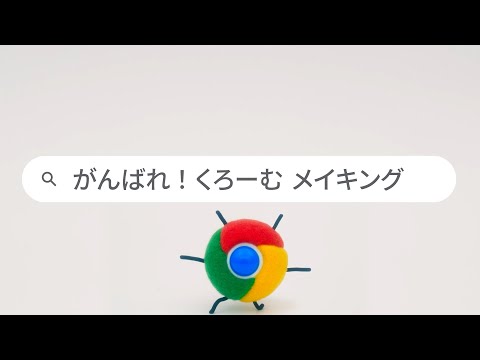 「がんばれ！くろーむ」 メイキング - Google Chrome