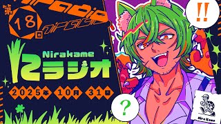 【第18回】にらかめラジオ（にラジオ）あなたのハロウィンエピソード！