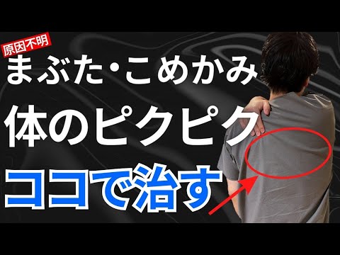こめかみのピクピク・下まぶたのピクピクなどの原因不明の体のピクつきの原因と治し方・ツボを紹介