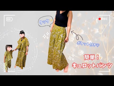 こんなやり方があったのか⁉️簡単にポケットが⁉️キュロットパンツの作り方✨I never knew there was such a way! How to make pants＃初心者