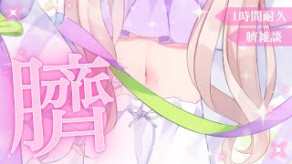 【 #ゆらいぶ 】1時間耐久🩷ヘソしか見えないだけのただの雑談【 #夢眠ゆらめ 】