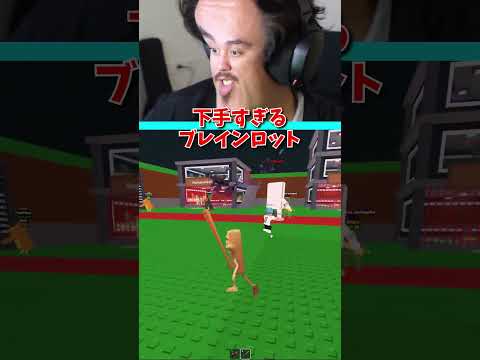 世界一下手な「ブレインロットを盗め」がヤバいwwww　#ロブロックス #じゅん #ブレインロット