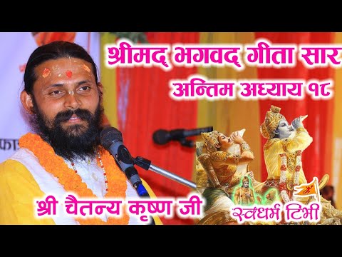 Religion: श्रीमद्भागवत गीता सार अन्तिम अध्याय १८ Shree Bhagwat Geeta Last Adhyaya 18 by Chaitanya Krishna Jee