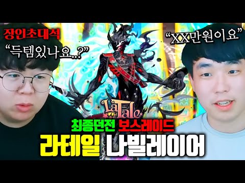어느덧 19년된 라테일, 최종 컨텐츠 공개합니다 ㅋㅋ 나빌레이어 장인초대석 [테스터훈]