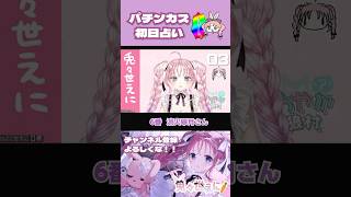 パチンカス初日占い #zoom人狼 #さわやか人狼村 #ここ村  #vtuber