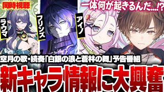 【原神】「空月の歌 続奏」予告番組にて続々と公開される新キャラ情報に大興奮の天月【天月】