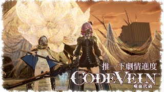 《Code Vein噬血代碼》➔ 推個劇情進度【蛋塔レイ】
