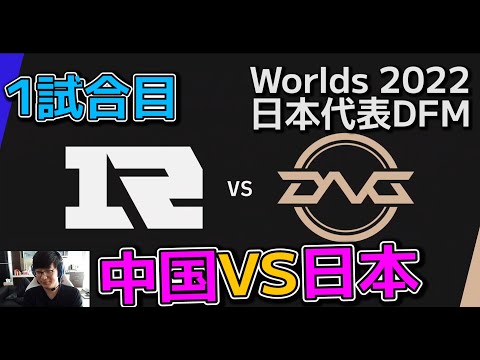 DFM vs RNG 1試合目 - 世界大会予選ノックアウトステージ Round2