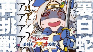 【 風来のシレン外伝 女剣士アスカ見参! 】新年チャレンジ🍙超難関99Fダンジョン「裏白蛇島」攻略！王覇山、地獄の挑戦。（ 1000回遊べる