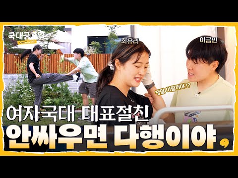 국대 찐친의 왁자지껄 펜션 휴식기! | #이금민#최유리#국대공휴일 EP.2