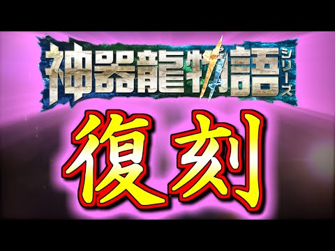 【ガチャラッシュは続く】神器龍物語シリーズが復刻!!最レア★7の5体が武器化&★6に新キャラ登場。。【パズドラ】