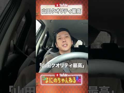 よにのちゃんねる【聖地巡礼ドライブ】山田クオリティ最高