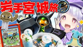 【ぼっちVlog】キタカミの里を聖地巡礼！？岩手＆宮城を巡るポケモン旅！【ポケモンSV】