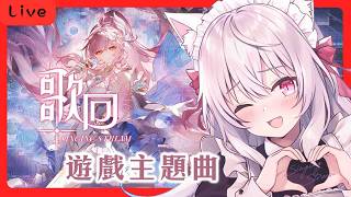 遊戲主題曲歌回!  #84  歌枠配信！ 【天使Vtuber小雪Yukichan】