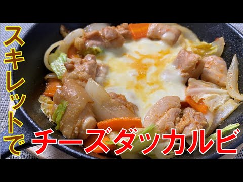 スキレットで作るチーズダッカルビ【料理】