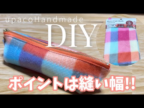 DIY☆冬はやっぱりコレ！DAISOで見つけた生地で作るやわらかいペンケースの作り方／Fleece Pencil Case