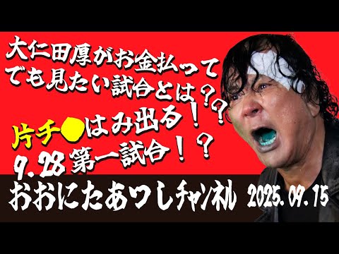 第1試合から●●がハミ出る!?大仁田厚がお金を払ってでも見たい試合とは?
