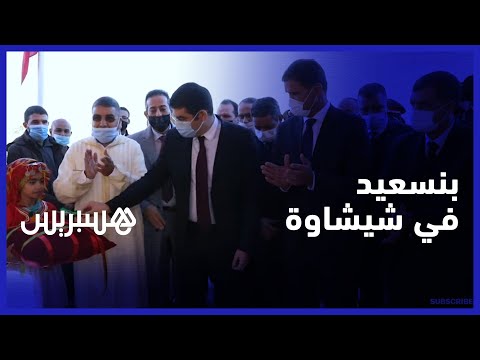 بنسعيد في شيشاوة.. افتتاح دور شباب وزيارة لدار الثقافة وسور بنعبيد الأثري