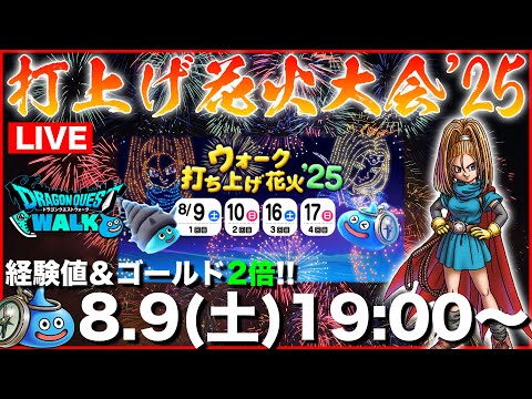 【ドラクエウォーク】打上げ花火'25開幕!! 獲得経験値＆ゴールド2倍で花火を楽しもう!!【DQW】のサムネイル