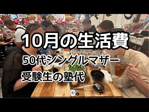 50代シングルマザー10月の生活費