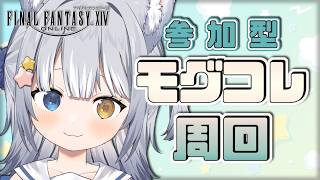 【#FF14 / 参加型】＼ モグコレ！周回するぞ！ ／【#天ヶ星水咲 / #Vtuber】