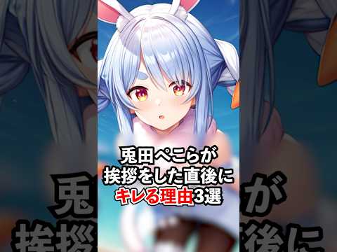 兎田ぺこらが挨拶した直後にキレる瞬間３選【ホロライブ/ホロライブ切り抜き】#vtuber #ホロライブ切り抜き#hololive