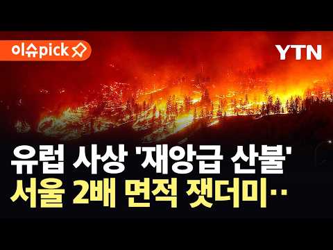 역대급 산불에 유럽 '초비상'… 살인적인 폭염까지 '전례없는 규모의 재난 [이슈픽] / YTN