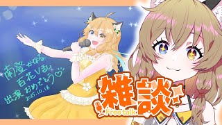 【雑談】久しぶりのお喋り! #こんなるァジオ #南登かなる 【Have a chat】