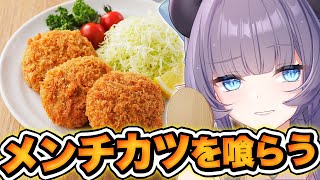 【料理配信】メンチカツを喰らえ！カブっとジューシーで台風を吹っ飛ばす💜【VTuber 料理/紫桃あのん】【料理/カメラ有】