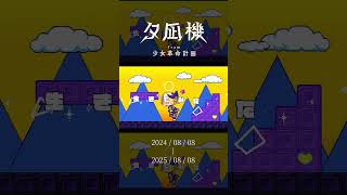 2025年8月8日 #少女革命計画 デビュー1周年 記念動画 #夕凪機  #shorts