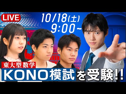 【赤門道場LIVE】東大型数学KONO模試を3期生がリアルタイム受験！