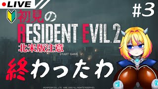 【レジデントイービル2】#3 おわったかもしれん【RESIDENT EVIL2】【Vtuber/紗衣場しま乃】