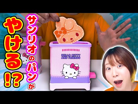 ふわふわのサンリオキャラパンが焼ける!?🍞 海外のトーストサプライズトイが可愛くて面白かった！！