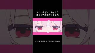 流行りのシヌゥ！音源です#オリジナル曲 #オリジナルmv #作曲 #vocaloid #shorts