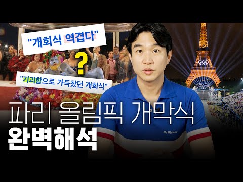 파격? 난해?🏅2024 파리 올림픽 개막식 숨은 의미 분석